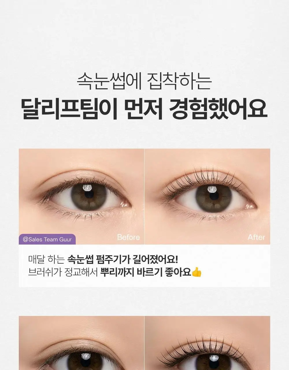 [속눈썹플럼퍼]달리프 글램 케어 앤 틴팅 아이래쉬 듀얼 세럼 상세페이지 18